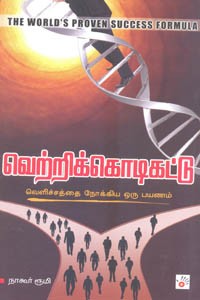 வெற்றிக் கொடிகட்டு வெளிச்சந்தை நோக்கிய ஒரு பயணம்