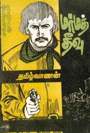 மர்மத் தீவு