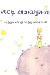 குட்டி இளவரசன்