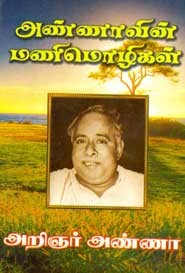 அண்ணாவின் மணிமொழிகள்