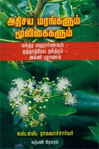 அதிசய மரங்களும் மூலிகைகளும்