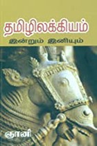 தமிழிலக்கியம் இன்றும் இனியும்