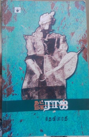 நட்ராஜ் மகராஜ்