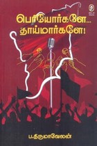 பெரியோர்களே தாய்மார்களே!