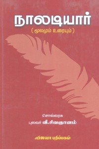 நாலடியார் மூலமும் உரையும்