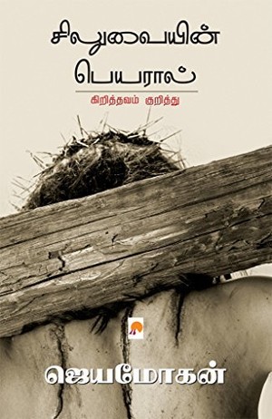 சிலுவையின் பெயரால்: கிறித்தவம் குறித்து