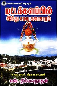 மட்டக்களப்பில் இந்து சமய கலாச்சாரம்