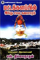 மட்டக்களப்பில் இந்து சமய கலாச்சாரம்