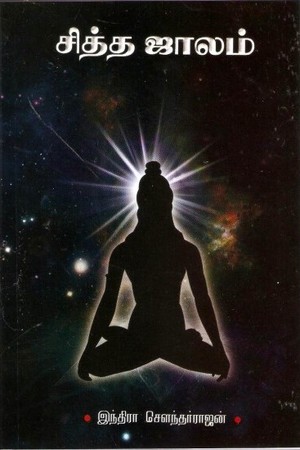 சித்த ஜாலம் [Siddha Jaalam]