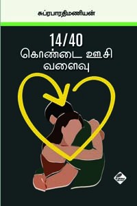 14/40 கொண்டை ஊசி வளைவு