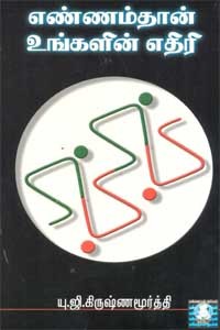 எண்ணம்தான் உங்களின் எதிரி