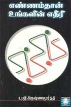 எண்ணம்தான் உங்களின் எதிரி