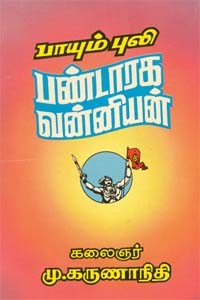 பாயும் புலி பண்டாரக வன்னியன்