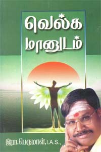 வெல்க மானுடம்