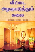 வீட்டை அழகுபடுத்தும் கலை