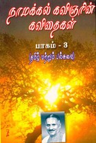 நாமக்கல் கவிஞரின் கவிதைகள் பாகம் 3