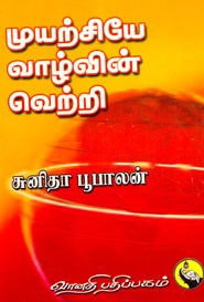 முயற்சியே வாழ்வின் வெற்றி