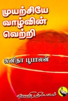 முயற்சியே வாழ்வின் வெற்றி