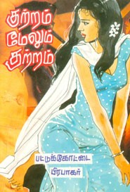 குற்றம் மேலும் குற்றம்