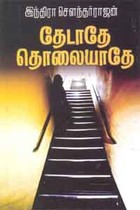 தேடாதே தொலையாதே