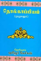தொல்காப்பியம்