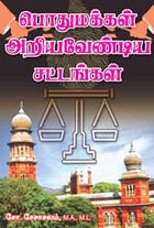 பொது மக்கள் அறிய வேண்டிய சட்டங்கள்