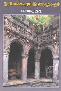 ஒரு போர்க்களமும் இரண்டு பூக்களும்