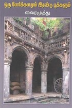 ஒரு போர்க்களமும் இரண்டு பூக்களும்