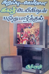 கறுப்பு - வெள்ளை கலர் டெலிவிஷன் பழுது பார்த்தல்