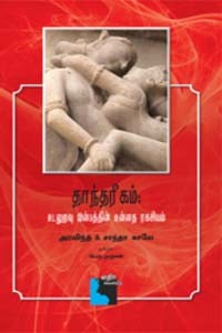 தாந்தரீகம்: உடலுறவு இன்பத்தின் உன்னத ரகசியம்