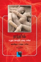 தாந்தரீகம்: உடலுறவு இன்பத்தின் உன்னத ரகசியம்