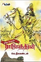 தமிழ் பேரரசன் ராஜேந்திரன்