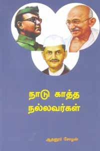 நாடு காத்த நல்லவர்கள்