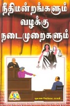 நீதிமன்றங்களும் வழக்கு நடைமுறைகளும்