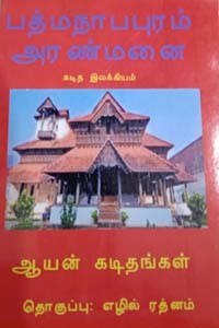 பத்மநாபபுரம் அரண்மனை (கடித இலக்கியம்) ஆயன் கடிதங்கள்