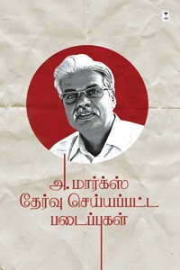 அ. மார்க்ஸ் தேர்வு செய்யப்பட்ட படைப்புகள் (பாகம் 1)