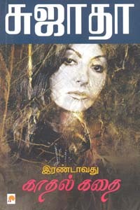 இரண்டாவது காதல் கதை