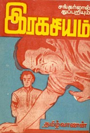 இரகசியம்