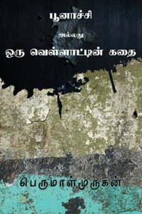 பூனாச்சி அல்லது ஒரு வெள்ளாட்டின் கதை