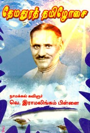 தேமதுரத் தமிழோசை