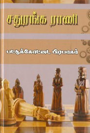 சதுரங்க ராணி