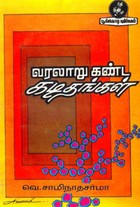 வரலாறு கண்ட கடிதங்கள்