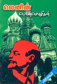 லெனின் பொன்மொழிகள்