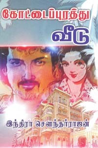 கோட்டைப்புரத்து வீடு