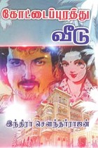 கோட்டைப்புரத்து வீடு