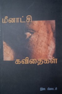 மீனாட்சி கவிதைகள்