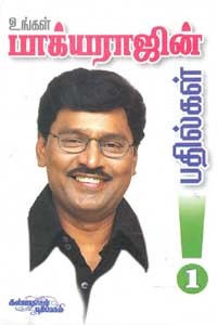 உங்கள் பாக்யராஜின் பதில்கள் - 1