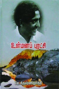 உள்மனப் புரட்சி