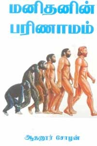 மனிதனின் பரிணாமம்