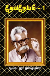 தேவநேயம் பாகம் 1